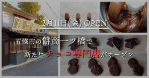 この記事では2022年2月11日(金)に、奈良県五條市でオープンする「chocobanashi　- 一ツ橋チョコスタンド店 -」についてご紹介します。2018年に惜しまれつつも閉店した五條市のシンボル「餅商一ツ橋」の建物を改装し、新たにチョコレート専門店がオープンされます。五條市に関わりのある方は、ぜひお越しください！